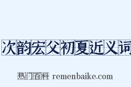次韵宏父初夏近义词是什么意思的图片